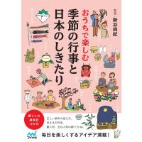 おうちで楽しむ 季節の行事と日本のしきたり 電子書籍版 / 著:新谷尚紀 | ebookjapan ヤフー店