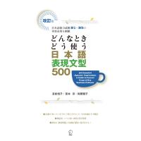 改訂版 どんなときどう使う 日本語表現文型500 500 Essential Japanese Expressions: A Guide to C | ebookjapan ヤフー店