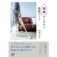 家事がしやすい部屋づくり 電子書籍版 / 著:本多さおり | ebookjapan ヤフー店