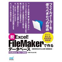 脱Excel!FileMakerで作るデータベース〜顧客管理名簿・売上伝票・営業報告書〜FileMaker Ver.13対応 電子書籍版 | ebookjapan ヤフー店