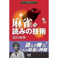 麻雀 読みの技術 電子書籍版 / 著:滝沢和典 | ebookjapan ヤフー店