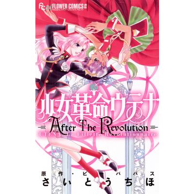 少女革命ウテナ 漫画 全巻のおすすめ人気商品一覧 通販 - Yahoo