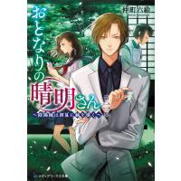 おとなりの晴明さん 第二集 〜陰陽師は初夏に縁を導く〜 電子書籍版 / 著者:仲町六絵 | ebookjapan ヤフー店