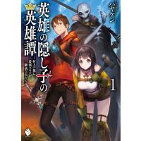 英雄の隠し子の英雄譚 〜村人の俺に最強スキルが継承された〜 1 電子書籍版 / 著者:ハヤケン イラスト:fzwrAym | ebookjapan ヤフー店