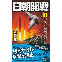 日朝開戦(1)核ミサイル発射宣告 電子書籍版 / 著:齋藤穣 | ebookjapan ヤフー店