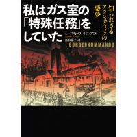 私はガス室の「特殊任務」をしていた 電子書籍版 / シュロモ・ヴェネツィア/鳥取絹子 | ebookjapan ヤフー店
