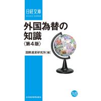 外国為替の知識&lt;第4版&gt; 電子書籍版 / 編:国際通貨研究所 | ebookjapan ヤフー店
