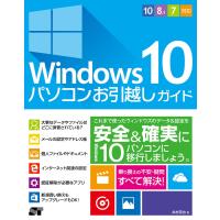 Windows 10 パソコンお引越しガイド 10/8.1/7対応 電子書籍版 / 井村克也 | ebookjapan ヤフー店