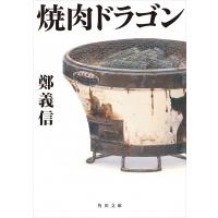 焼肉ドラゴン 電子書籍版 / 著者:鄭義信 | ebookjapan ヤフー店