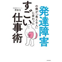 発達障害の僕が「食える人」に変わった すごい仕事術 電子書籍版 / 著者:借金玉 | ebookjapan ヤフー店