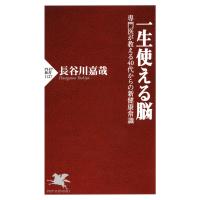 一生使える脳 専門医が教える40代からの新健康常識 電子書籍版 / 著:長谷川嘉哉 | ebookjapan ヤフー店
