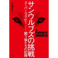 サンウルブズの挑戦 スーパーラグビー ―闘う狼たちの記録 電子書籍版 / 向風見也 | ebookjapan ヤフー店