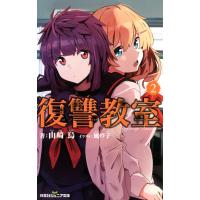 双葉社ジュニア文庫 復讐教室 : 2 電子書籍版 / 山崎烏 | ebookjapan ヤフー店