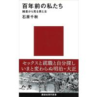 百年前の私たち 雑書から見る男と女 電子書籍版 / 石原千秋 | ebookjapan ヤフー店