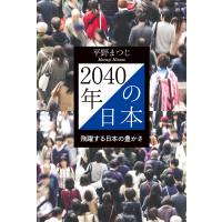 2040年の日本 飛躍する日本の豊かさ 電子書籍版 / 著:平野まつじ | ebookjapan ヤフー店