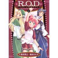 R.O.D-READ OR DREAM- (4) 電子書籍版 / 原作:倉田英之 漫画:綾永らん | ebookjapan ヤフー店