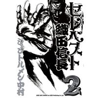 セレベスト織田信長 (2) 電子書籍版 / ジェントルメン中村 | ebookjapan ヤフー店