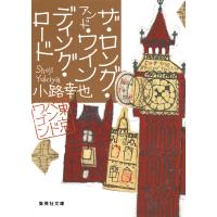 ザ・ロング・アンド・ワインディング・ロード 東京バンドワゴン 電子書籍版 / 小路幸也 | ebookjapan ヤフー店