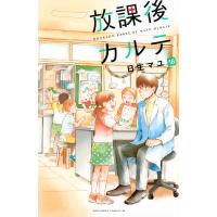 放課後カルテ (16) 電子書籍版 / 日生マユ | ebookjapan ヤフー店