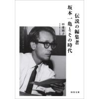 伝説の編集者 坂本一亀とその時代 電子書籍版 / 田邊園子 | ebookjapan ヤフー店