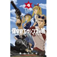 保安官エヴァンスの嘘 (4) 電子書籍版 / 栗山ミヅキ | ebookjapan ヤフー店