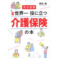 完全図解 世界一役に立つ 介護保険の本 電子書籍版 / 東田勉 | ebookjapan ヤフー店