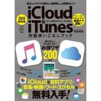 2018最新版iCloud&amp;iTunes完璧使いこなしブック 電子書籍版 / 英和出版社 編 | ebookjapan ヤフー店