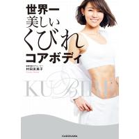 世界一美しいくびれコアボディ 電子書籍版 / 著者:村田友美子 | ebookjapan ヤフー店