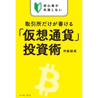 初心者が失敗しない 取引所だけが書ける「仮想通貨」投資術 電子書籍版 / 伊藤誠規 | ebookjapan ヤフー店