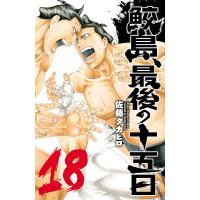 鮫島、最後の十五日 (18) 電子書籍版 / 佐藤タカヒロ | ebookjapan ヤフー店