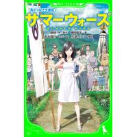 角川つばさ文庫版 サマーウォーズ 電子書籍版 / 原作:細田守 著:蒔田陽平 カバー絵:貞本義行 挿絵:杉基イクラ | ebookjapan ヤフー店