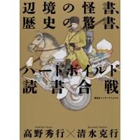 辺境の怪書、歴史の驚書、ハードボイルド読書合戦 電子書籍版 / 高野秀行/清水克行 | ebookjapan ヤフー店