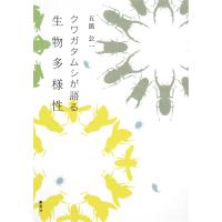 クワガタムシが語る生物多様性 電子書籍版 / 五箇公一 | ebookjapan ヤフー店
