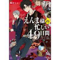 えんま様の忙しい49日間 電子書籍版 / 霜月りつ(著)/スオウ(イラスト) | ebookjapan ヤフー店