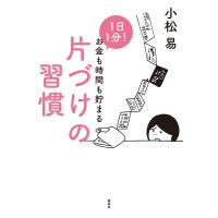 1日1分! お金も時間も貯まる片づけの習慣 電子書籍版 / 小松 易 | ebookjapan ヤフー店