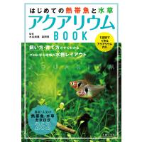 はじめての熱帯魚と水草 アクアリウムBOOK 電子書籍版 / 水谷 尚義/森岡 篤 | ebookjapan ヤフー店