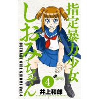 指定暴力少女 しおみちゃん (4) 電子書籍版 / 井上和郎 | ebookjapan ヤフー店