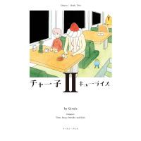 チャー子(2) 電子書籍版 / キューライス | ebookjapan ヤフー店