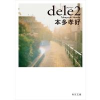 dele2 電子書籍版 / 著者:本多孝好 | ebookjapan ヤフー店
