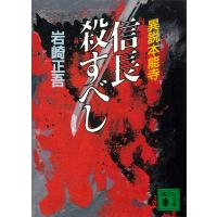 信長殺すべし 電子書籍版 / 岩崎正吾 | ebookjapan ヤフー店