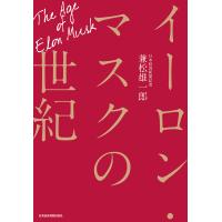 イーロン・マスクの世紀 電子書籍版 / 著:兼松雄一郎 | ebookjapan ヤフー店