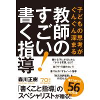 子どもの思考がぐんぐん深まる 教師のすごい!書く指導 電子書籍版 / 森川 正樹 | ebookjapan ヤフー店