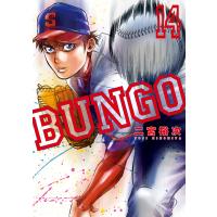 BUNGO―ブンゴ― (14) 電子書籍版 / 二宮裕次 | ebookjapan ヤフー店