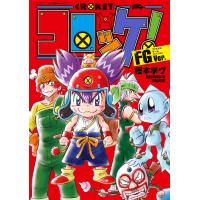 コロッケ! FGVer. 電子書籍版 / 樫本学ヴ | ebookjapan ヤフー店