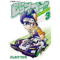 爆走兄弟レッツ&amp;ゴー!! Return Racers!! (3) 電子書籍版 / こしたてつひろ | ebookjapan ヤフー店