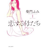 恋する母たち (1) 電子書籍版 / 柴門ふみ | ebookjapan ヤフー店