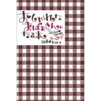 おしゃれなおばあさんになる本 電子書籍版 / 田村セツコ | ebookjapan ヤフー店