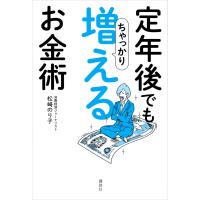 定年後でもちゃっかり増えるお金術 電子書籍版 / 松崎のり子 | ebookjapan ヤフー店
