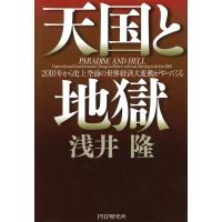 天国と地獄 2010年から史上空前の世界経済大変動がやってくる 電子書籍版 / 著:浅井隆 | ebookjapan ヤフー店