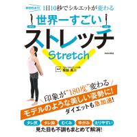 世界一すごいストレッチ 電子書籍版 / 監修:坂詰真二 | ebookjapan ヤフー店
